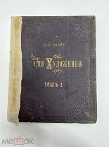 Булгаков Ф. Наши художники живописцы, скульпторы, мозаичисты, граверы 1889 год.!