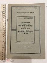 1931 Болотов. Организация и практика промысловой кооперации. Товарищество артель счетоводство КНИГА