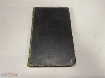 История России с древнейших времён. С. Соловьёв, 2 т. 1852 г.