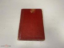 Старинная книга, Святое Евангелие 1899 г.