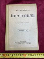 Собрание Сочинений Артура Шопенгауэра Царизм РЕДКОСТЬ до 1917 года! 5 ДНЕЙ!