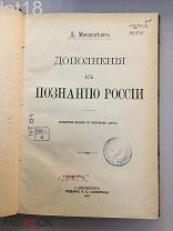 Менделеев, Д. Дополнения к познанию России. Посмертное издание с портретом автора.1907 год