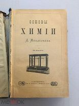 Менделеев Д. Основы химии. 5-е издание.1889 год