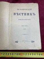 Книга Исторический Вестник 1913 год Царизм 19 век РЕДКАЯ КНИГА! 5 ДНЕЙ!