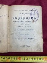 Книга За Дунаем Война с Турками за Освобождение Славян Немирович Данченко 1915 год!5 ДНЕЙ
