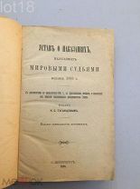 Устав о наказаниях, налагаемых мировыми судьями,издание 1885 г. С дополнениями по продолжению 1895 г