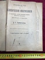 Книга Руководство к Клинической Микроскопии ДЛЯ ВРАЧЕЙ И СТУДЕНТОВ 1917 год!5 ДНЕЙ