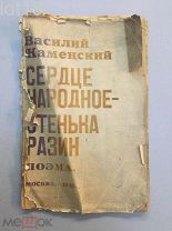 Каменский, В. Сердце народное — Стенька Разин. Поэма.1918 год