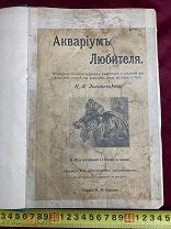 РЕДКАЯ Книга ЗОЛОТНИЦКИЙ Н Ф АКВАРИУМ ЛЮБИТЕЛЯ Москва 1916 год!5 ДНЕЙ