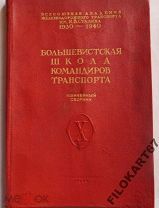 Большевистская школа командиров транспорта,1940