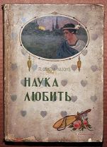 Книга антикварная НАУКА ЛЮБИТЬ П. Овидий Назон 1914 год Издание Суворина ОРИГИНАЛ