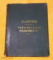 1883 г. Очень большой формат. Сочинения Чайковского. Фортепьянный сборник в 4 руки.