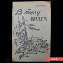 Книга А. Полякова «В тылу врага» (87458)