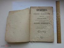 Справочник 1895 года по русскому правописанию и знаков препинания Зелинский преподаватель каталог