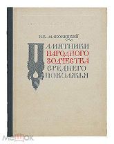 Маковецкий. Памятники народного зодчества среднего Поволжья. 1954 год.