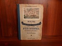 Жизнь и необыкновенные приключения Капитана-Лейтенанта Головнина, путешественника и мореходца. 1951г