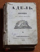 Одним лотом 3 книги (романа): «Адель» 1836г. «Руэскарская дева» 1832г. и «Могила Марии» 1835г.