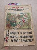 1916 г. Б. Дунаев Библиотека старорусских повестей История о российском дворянине Фроле Скобееве
