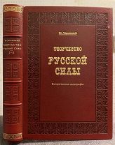Начало Руси.Славяне. Нашествие.Варяги.Украина и Запорожье. Череванский.Творчество русской силы. 1911