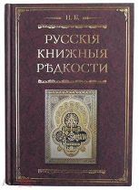 Русские книжные редкости. Опыт библиографического описания редких книг, с указанием их ценности Кн