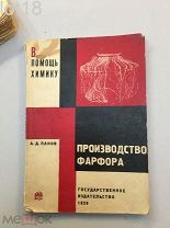 Панов А.Д. Производство фарфора. В помощь химику. Конструктивизм.1929 год