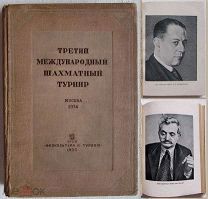 1937 Третий международный шахматный турнир. Москва 1936. Капабланка