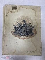 Редкая книга Его Императорское Величество Государь Император Николай Александрович в армии