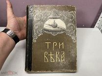 Старинная книга «Три века» том 2 2 половина Россия до 1917 г. 11