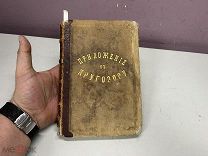книга Чарль Рид Вельможный бродяга 1875г Джеймс Пен 1876 11