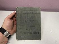 Старинная книга, Общий ход всемирной истории. Н. Кареев 1903 г. 11
