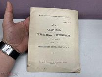Старинная книга, Сборник секретных документов из архива МИДа, 1917 г. 11