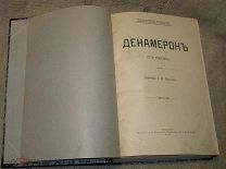 Боккаччо Дж. Декамерон. (Сто новелл) Иллюстрации Жака Вагре. М. Типография А.П. Поплавского. 1912 г.