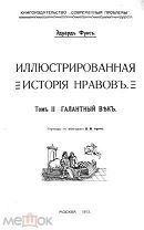 Эдуард Фукс. Иллюстрированная история нравов. Том II - Галантный век. Москва, 1913 год.