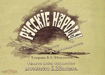 Русские народы. Часть первая - Европейская Россия. Издание И.Н.Кушнер и К (Москва), 1894 год.