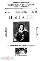 А.С.Пушкин. Иллюстрированная пушкинская библиотека. Москва, 1914-1915 г.г.