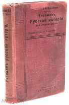 Проф. С.Ф.Платонов. Учебник русской истории для средней школы. Санкт-Петербург, 1913 год.