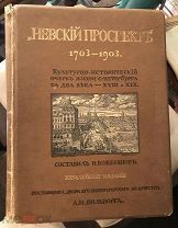 Невский проспект (1703–1903) Вильборг 2 Том