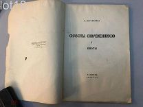 Кругликова, Е. Силуэты современников. 1922 год