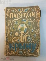 Писатели Крыму. Литературный альманах. М. 1928