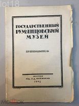 Путеводитель. Государственный Румянцевский Музей. 1923 год