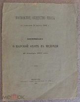 Воспоминание о царской охоте на медведя 10 декабря 1862 года. 1881 год