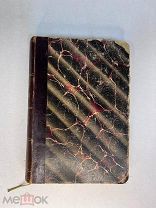Книга.Полное собрание сочинений Д.В Григоровича в 12 томах. Том 11-12 Издание А.Ф Маркса 1896