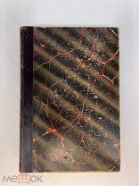 Книга.Полное собрание сочинений Д.В Григоровича в 12 томах. Том 9-10 Издание А.Ф Маркса 1896