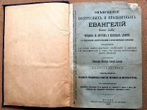 Магистр ДЬЯЧЕНКО Объяснение воскресных и праздничных Евангелий всего года Издание СТУПИНА 1899 г 2 т