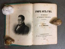 1854 RRR Горе от ума, А.С. Грибоедов, Тип. Штаба-Военно-Учебных Заведений, ОТЛИЧНАЯ
