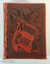Живописная Россия. Том 1 часть 2 1881 год. Северная Россия. Озёрная и Древненовгородская область
