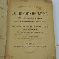 Старинная книга Вегетарианка. «Я никого не ем!» 365 вегетарианских меню
