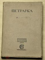 Петрарка. Автобиография. Исповедь. Сонеты