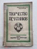 1925 г. Творчество печатников. Литературный сборник. Пролетарии. Стихотворения, рассказы.СССР. Книга