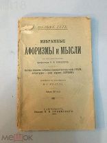 Гёте.Избранные афоризмы и мысли, 1903 год